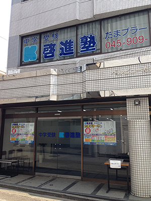 たまプラーザ校