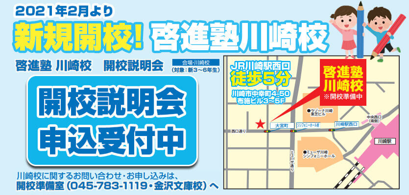 啓進塾川崎校開校説明会